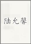 陆允馨