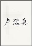 卢蕴真