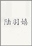 陆羽嬉