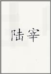 陆宰