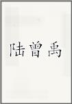 陆曾禹