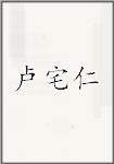 卢宅仁