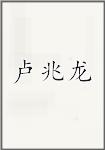 卢兆龙