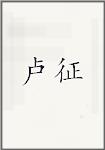 卢征