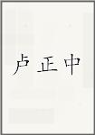 卢正中