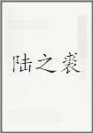 陆之裘
