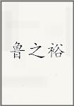 鲁之裕