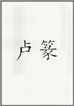 卢篆