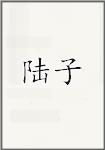 陆子