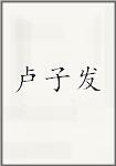 卢子发