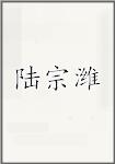 陆宗潍