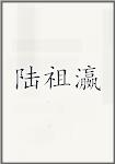 陆祖瀛