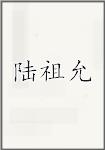 陆祖允