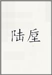 陆垕