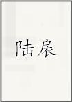 陆扆