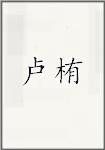 卢栯