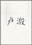 卢溵