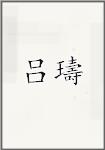 吕璹
