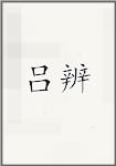 吕辨