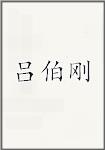 吕伯刚