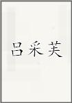 吕采芙