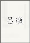 吕敞