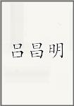 吕昌明