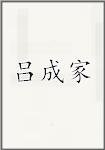 吕成家