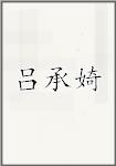 吕承婍
