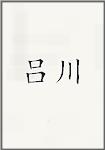 吕川