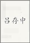 吕存中