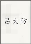 吕大防