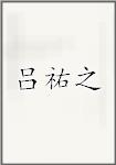 吕祐之