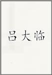 吕大临