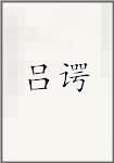 吕谔