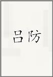 吕防