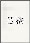吕福