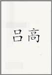 吕高