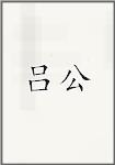 吕公