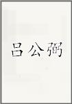 吕公弼