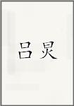 吕炅
