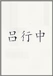 吕行中