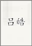 吕皞