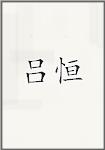 吕恒