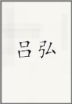吕弘