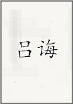 吕诲