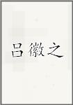 吕徽之