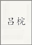 吕梡