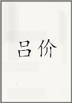 吕价