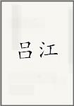 吕江
